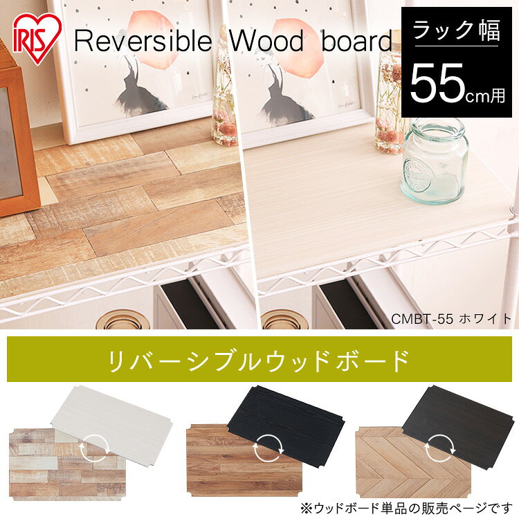＼リバーシブル/ メタルラック パーツ 板 シート ボード カラーメタルラック用 ウッドボード 55cm幅 CMBT-55 ホワイト ブラック ブラウン 白 黒 シンプル スチールラック 収納 本棚 棚板 収納棚 キッチン リビング トイレ 子ども部屋 寝室 廊下 おしゃれ アイリスオーヤマ [3]