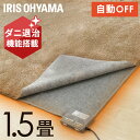 【ほぼ全品ポイント5倍★28日20時〜30日14時】ホットカーペット 1.5畳 本体 180×126 コンパクト ミニ こたつ ラグ カーペット 併用 ダニ退治...
