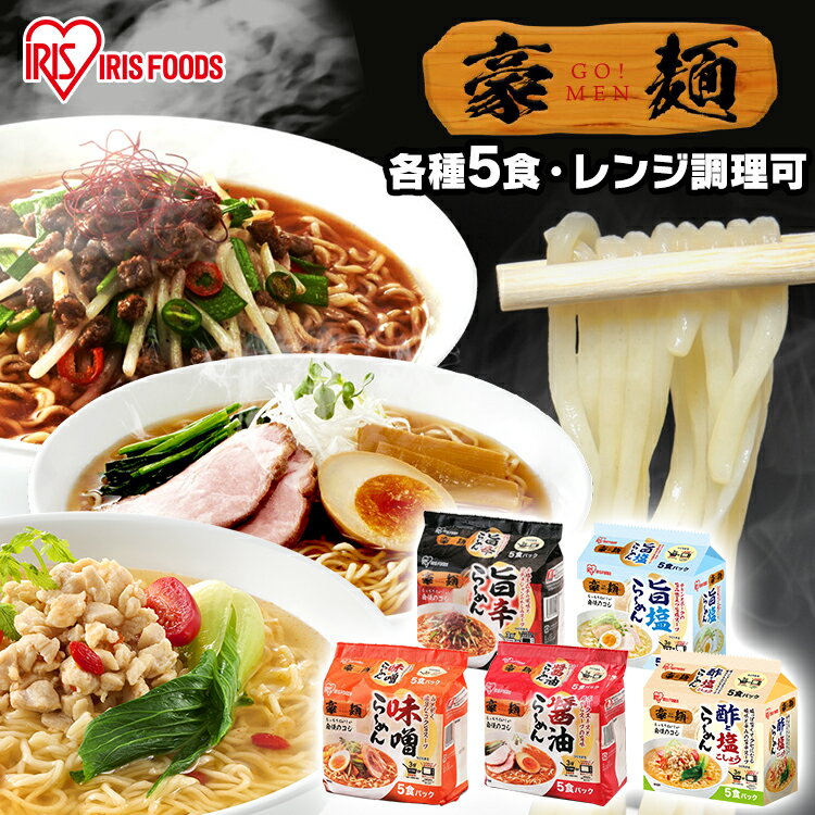 [23日夜!最大3000円OFFクーポン]【単品】豪麺 5食入り 全5種 旨辛 醤油 味噌 旨塩 酢と塩こしょう ラーメン 即席めん 即席 インスタント インスタントラーメン 麺 らーめん しょうゆ みそ しお 酢 すっぱからい アウトドア アイリスフーズ