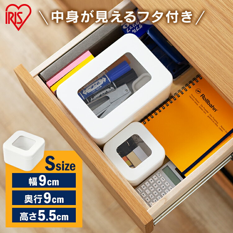 フタ窓付き収納ケースS FMC-S ホワイト 小物収納 収納BOX 小物BOX 整理 収納 フタ付き 蓋付き ふた付き 小窓 透明窓 丸洗い 収納ケース 収納ボ...