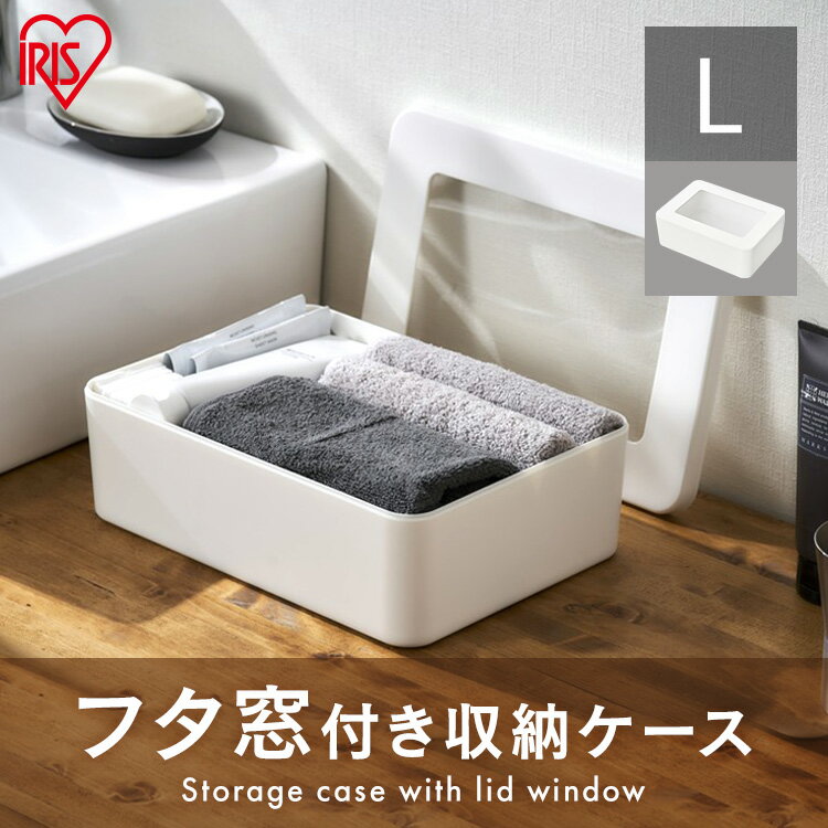 収納ケース 小物入れ 小物収納 収納ボックス フタ窓付き収納ケースL FMC-L ホワイト 小物収納 収納BOX 小物BOX 整理 収納 フタ付き 蓋付き ふた...