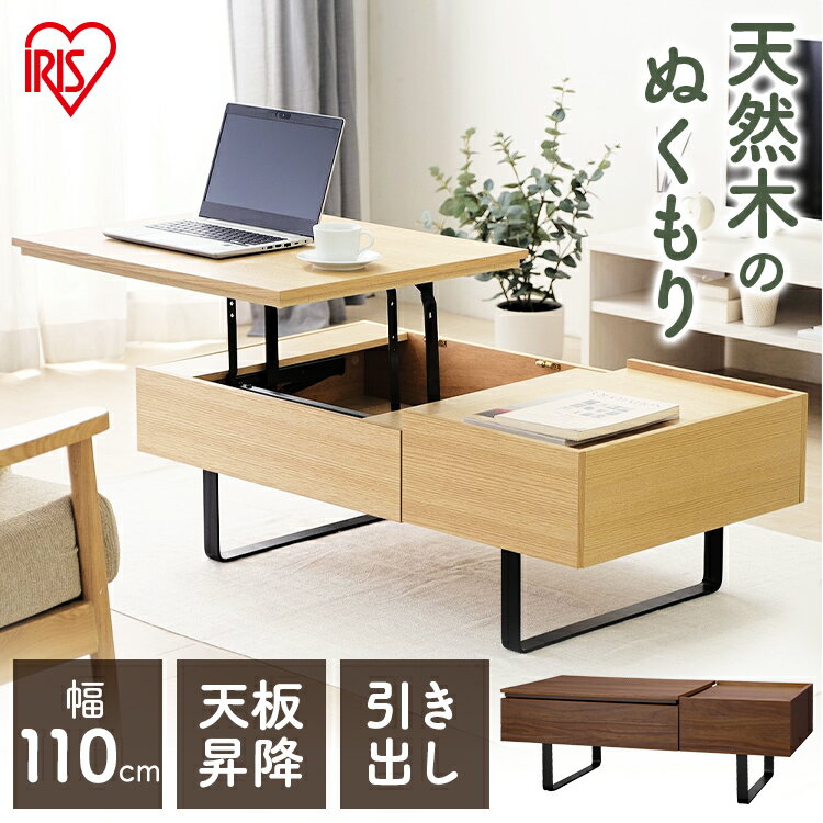 テーブル 昇降式 ローテーブル センターテーブル ローテーブル 収納機能 リフトテーブル 昇降テーブル 引出し付き STH-116 ウォールナット オーク 引出...