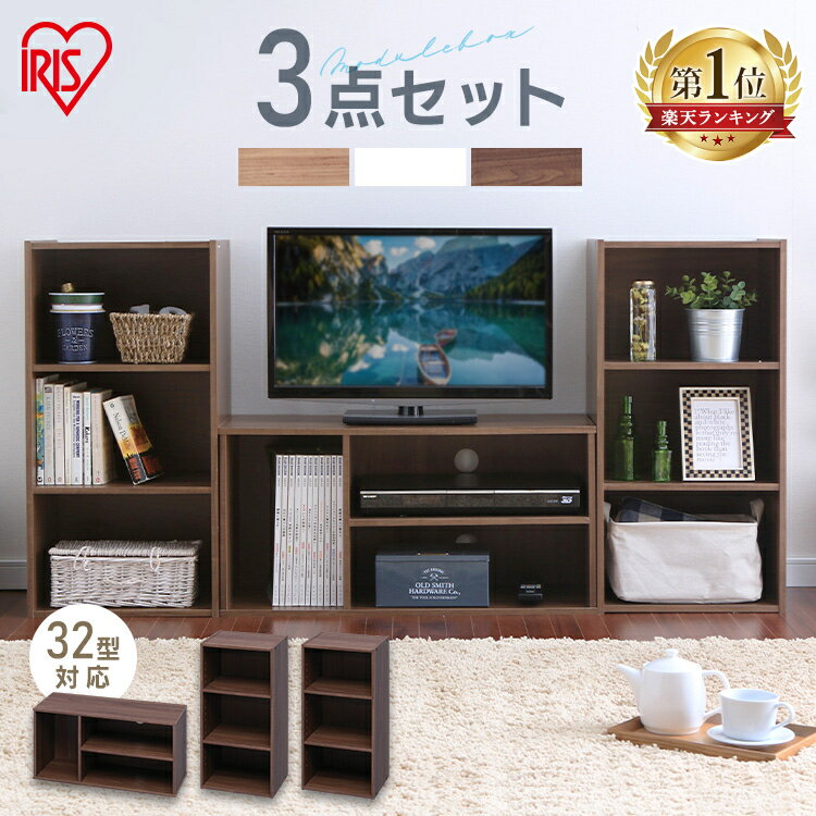 [1日限定!最大P12倍]カラーボックス 3段 テレビ台 モジュールボックス 3個セット カラーボックス×2 AVボード×1 MDB-3 MDB-3S アイリスオーヤマ カラーボックスTV台 AVボード ラック ミニ カラー ボックス 木製 棚 TVラック 収納ボックス 収納