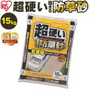 [30日夜!最大3000円OFFクーポン有]砂利 庭 15kg 防草 固まる砂 硬い 固まる土 水で固まる 15kg 雑草対策 雑草 ぬかるみ防止 防草 防草砂 庭 ガーデニング 除草 砂 固まる 土 駐車場 丈夫 駐車場に最適 超硬い固まる防草砂 15kg