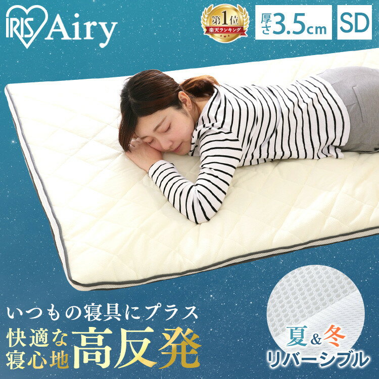敷きパッド アイリスオーヤマ エアリー オールシーズン セミダブル 厚手 【寝具指導士監修】PAR-SD 敷パッド 布団 敷布団 敷きパット エアリー敷きパッド...
