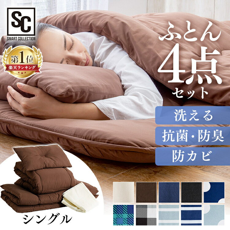 【ポイント5倍】布団セット シングル 4点セット 洗える 中綿1.6kg 来客用 PCFT4-Sふとんセット 布団 ふとん 敷き布団 かけ布団 枕 まくら 来客用 抗菌防臭 防カビ 防ダニ 寝具 収納ケースつき コンパクト 新生活 一人暮らしアイリスプラザ[P5]