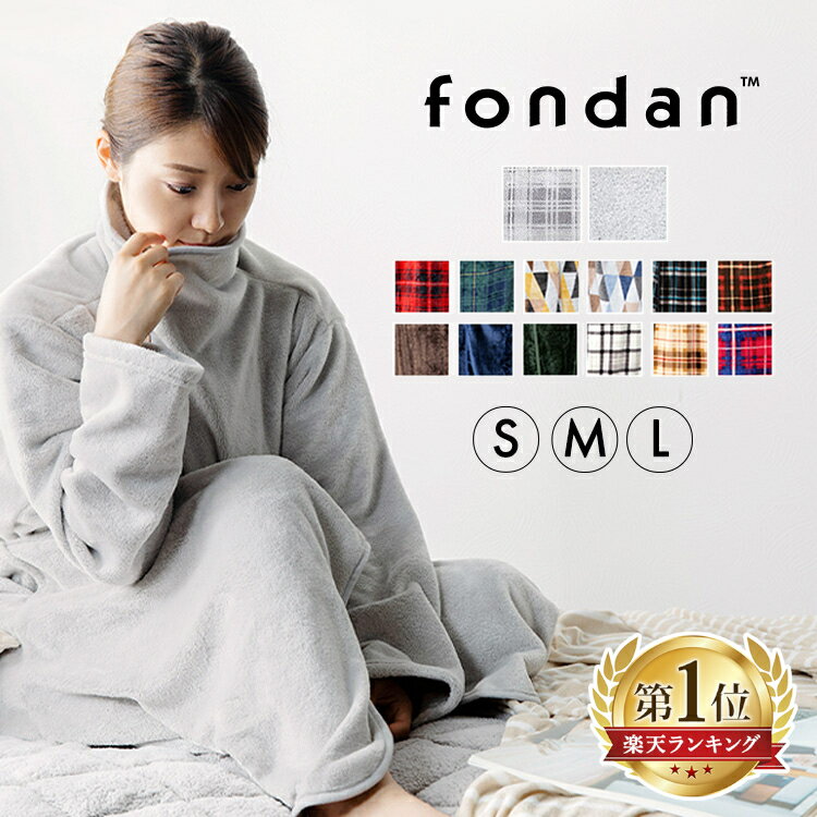 通販で人気の「fondan 着る毛布」。とても手触りが滑らかなんですよ。髪の毛の約100分の1以下という超極細繊維「フランネルファイバー」を使用。繊維の間に空気がたっぷり含むため、暖かさを逃がしません。さらに生地の50％には蓄熱繊維「EASYWARM(R)」を使用しており、冷え性さんには心強いかぎりですね。フード無し・襟付きの仕様で、襟にはボタンが付いています。ボタンを閉めればしっかり冷気をシャットアウトできますよ。