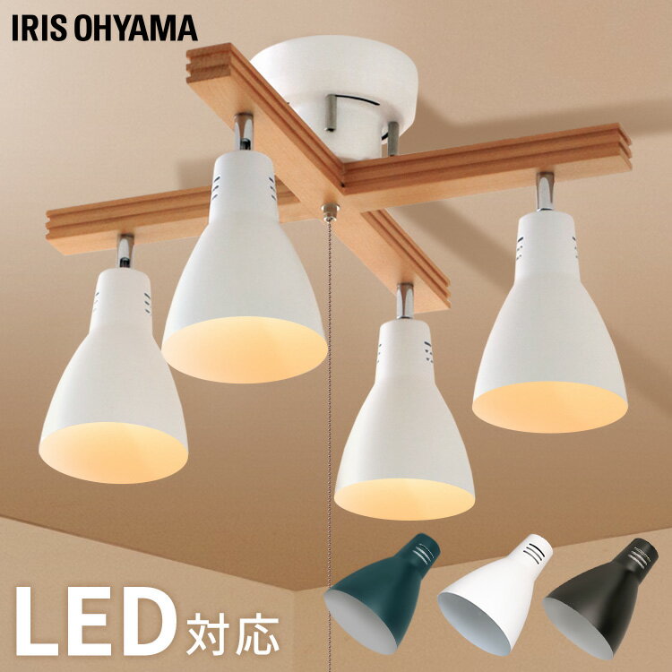 【ポイント10倍★20日20時〜27日10時】シーリングライト おしゃれ 照明 北欧 シーリングライト おしゃれ 4灯 電球別売り 北欧 LED プルスイッチ ...