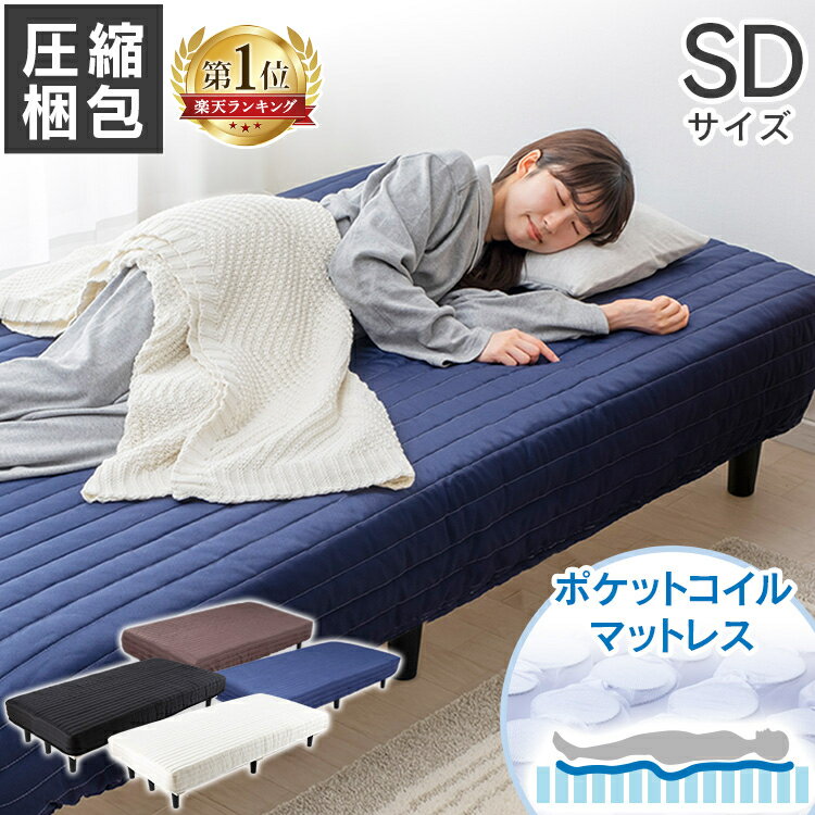 ベッド セミダブル 脚付きマットレス セミダブル SD AATM-SD　 マットレス すのこベッド ベッド 脚付き 圧縮梱包 寝具 インテリア 通気性 簡単組立 アイリスプラザ