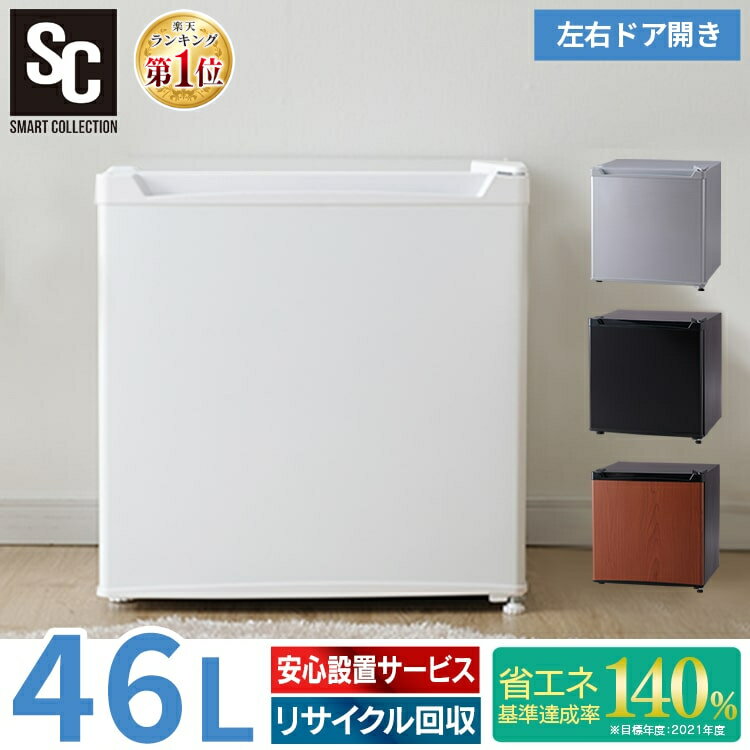 冷蔵庫 46L 1ドア冷蔵庫 ミニ冷蔵庫 PRC-B051Dサブ冷蔵庫 小型 コンパクト パーソナル冷蔵庫 右開き 左開き シンプル 一人暮らし 1人暮らし ひとり暮らし キッチン家電 ホワイト ブラック シルバー ダークウッド
