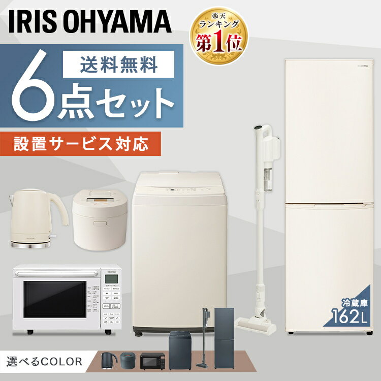 【家電6点セット】冷蔵庫162L+洗濯機8kg+オーブンレンジ+IH炊飯器+掃除機+ケトル　 新品 家電 セット 冷蔵庫 洗濯機 ブラックレーベル ホワイトレーベル　電気ケトル 炊飯器 掃除機 クリーナー アイリスオーヤマ[ksn]