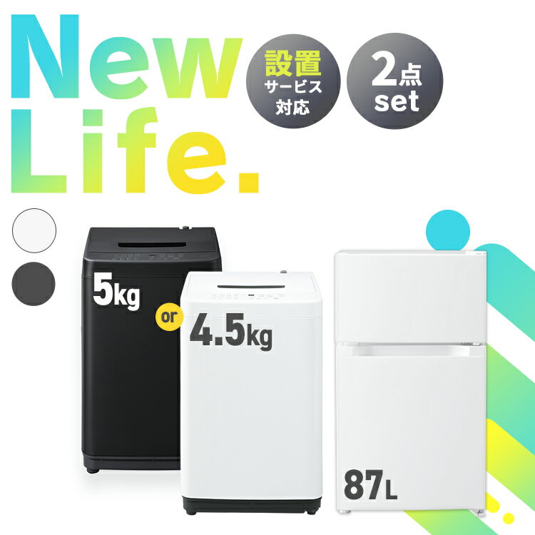 [18日夜!最大3000円OFFクーポン]家電セット 2点 冷蔵庫 87L 洗濯機 5kg 4.5kg 新生活 一人暮らし アイリスオーヤマ コンパクト 小型 設..