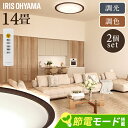 【2個セット】LEDシーリングライト 調光 調色 リビング照明 14畳 照明 シーリング 円型 丸形 薄型 木目 天井照明 5800lm 節電 省エネ リモコン付き 北欧 おしゃれ 新生活 5.0Qシリーズ ウッドフレーム アイリスオーヤマ CEA14DL-5.0QWFM