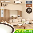 【3個セット】LEDシーリングライト 調光 調色 リビング照明 14畳 照明 シーリング 円型 丸形 薄型 木目 天井照明 5800lm 節電 省エネ リモコン付き 北欧 おしゃれ 新生活 5.0Qシリーズ ウッドフレーム アイリスオーヤマ CEA14DL-5.0QWFM