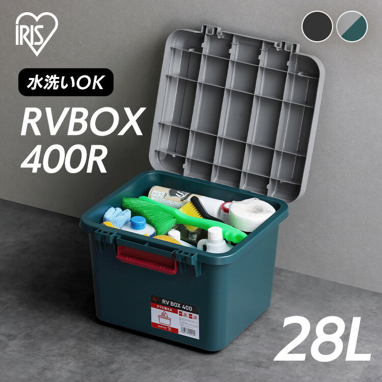 収納ボックス 28L 耐荷重80kg コンテナボックス 蓋付き 屋外 ストッカー おしゃれ 防水 収納 マンション 屋外収納ボックス 屋外収納ストッカー ベランダ収納 フタ付き 収納ケース プラスチック RVボックス アイリスオーヤマ RVBOX400 RV400R