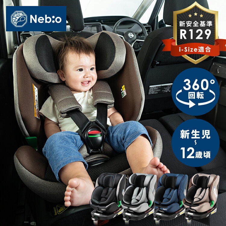 チャイルドシート ISOFIX ジュニアシート ターンピットF Turn PitF 81237チャイルドシート 新生児対応タイプ R129新安全基準適合 ISOFIX固定 回転式 年齢の目安:新生児〜12歳頃 身長:40cm〜150cmまで ブラック グレー ネイビー ブラウン