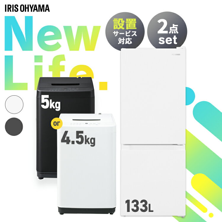 [最大P11倍!お買い物マラソン開催中]家電セット 2点 冷蔵庫 133L 洗濯機 5kg 4.5kg 新生活 一人暮らし アイリスオーヤマ コンパクト 小型 設置 送料無料 新生活家電 二人暮らし 引っ越し 新品 単身赴任 アイリス ホワイト ブラック [24KS]