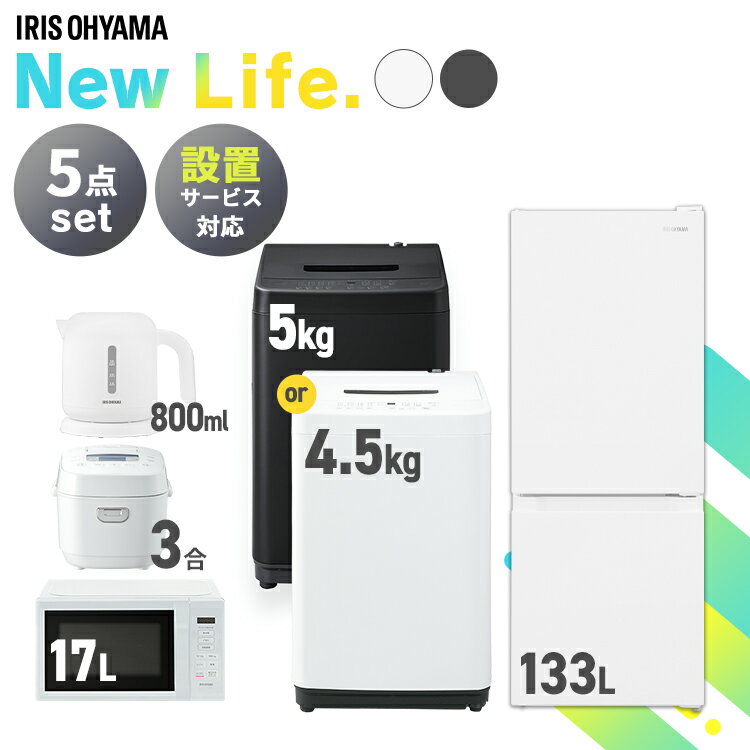 [最大P11倍!お買い物マラソン開催中]家電セット 5点 冷蔵庫 133L 洗濯機 5kg 4.5kg 電子レンジ 17L 炊飯器 3合 ケトル 800ml 新生活 一..