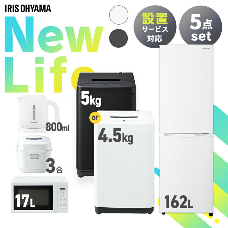 家電セット 5点 冷蔵庫 162L 洗濯機 5kg 4.5kg 電子レンジ 17L 炊飯器 3合 ケトル 800ml 新生活 一人暮らし アイリスオーヤマ コンパクト 設置 送料無料 新生活家電 二人暮らし 引っ越し シンプル 白 ホワイト 黒 ブラック [24KS]