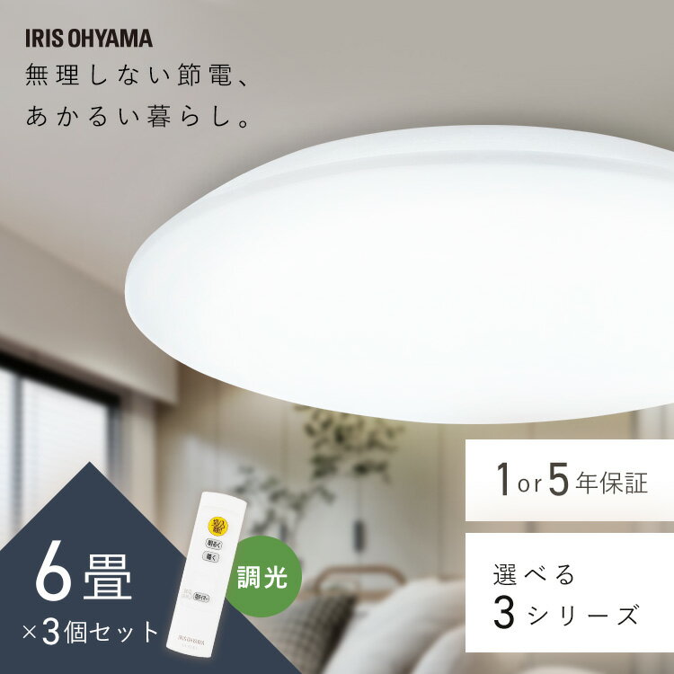 【3個セット】シーリングライト 6畳 調光 LED アイリスオーヤマ LEDシーリングライト おしゃれ 明るい 照明 照明器具 リモコン 常夜灯 薄型 コンパク...