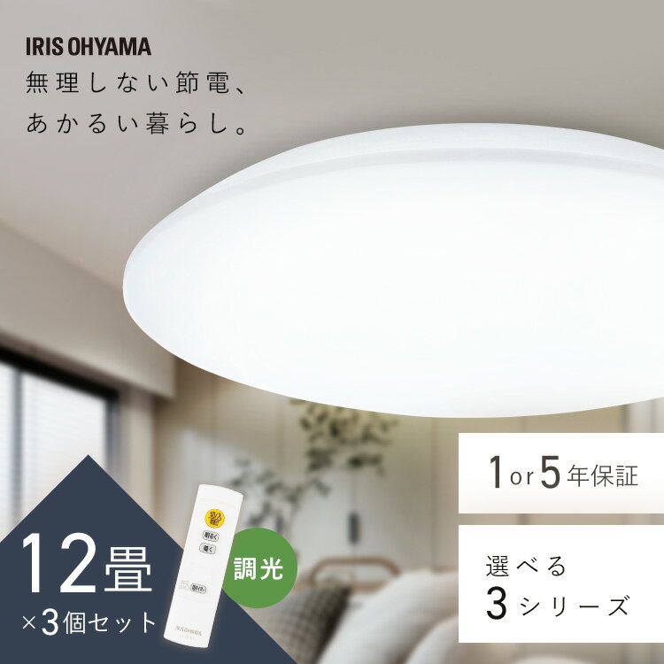 【3個セット】シーリングライト 12畳 調光 LED アイリスオーヤマ 照明 おしゃれ 明るい 照明器具 リモコン 薄型 コンパクト 節電 リビング ダイニング...