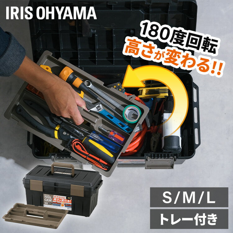 工具箱 ツールボックス プラスチック おしゃれ 小型 大型 工具 ボックス 道具箱 工具入れ 持ち運び 収納 トレー 高さ 調節 ハンドル トレイ アイリスオーヤマ S M L TCR *【★】