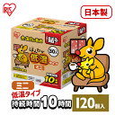 【120枚入り】貼るカイロ ミニサイズ (30枚入り×4個) 使い捨てカイロ 腰 お腹 あたため カイロ 足腰 背中 防災 防寒 冬 防寒対策 冷え性 低温カイ...