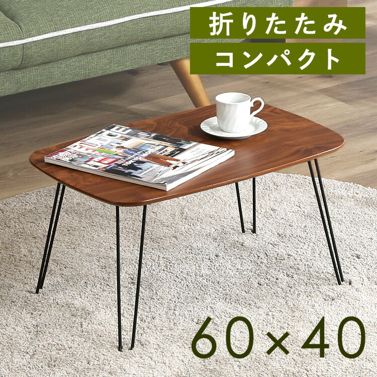 テーブル 折りたたみ ローテーブル ミニテーブル おしゃれ 折りたたみテーブル リビングテーブル センターテーブル センターテーブル 折り畳みテーブル ミニ 机...