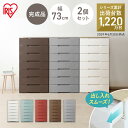 【ほぼ全品ポイント5倍★28日20時〜30日14時】チェスト 収納ボックス 収納ケース 引き出し7段 2個セット 幅73cm HG-727R アイリスオーヤマ ...