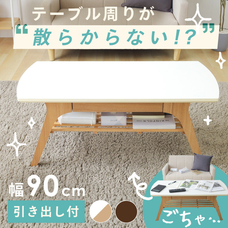 ローテーブル テーブル おしゃれ 引き出し付き リビングテーブル DLT-900ローテーブル テーブル おしゃれ 収納 木製 リビングテーブル センターテーブル...