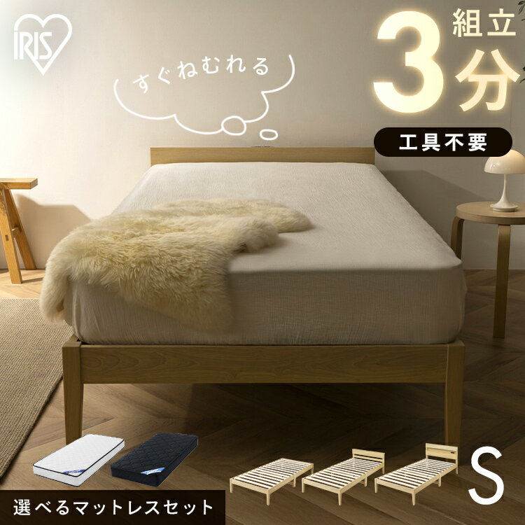 【選べるマットレス付きベッド】 ベッド シングル すのこ 天然木 簡単組立 ポケットコイルマットレス 20cm 工具不要 ベット シングルベッド すのこベッド 高反発 収納 新生活 アイリスオーヤマ ESB01-S PMTS20N-S ESB03-S *[SA]
