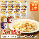 【15食セット】防災用品 非常食 アルファ米 尾西のアルファ米 超コンプリートセット 15種類 非常食 防災用品 防災食品 長期保存食 アルファ米 登山飯 キャ...