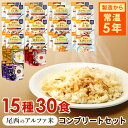 【30食セット】防災用品 非常食 アルファ米 尾西のアルファ米 超コンプリートセット 15種類×各2食 非常食 防災用品 防災食品 長期保存食 アルファ米 登山...