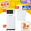 【設置サービス対象】家電セット 一人暮らし 3点セット 冷蔵庫 洗濯機 電子レンジ セット 冷凍冷蔵庫 2ドア 両開き 87L 全自動洗濯機 5kg 縦型 コン...