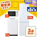 【設置サービス対象】新生活 家電セット 一人暮らし 3点 冷蔵庫 2ドア スリム 野菜室 170L 洗濯機 縦型 全自動洗濯機 5kg 電子レンジ 単機能 黒 ...