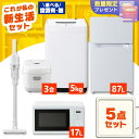 【設置サービス対象】家電セット 一人暮らし 5点セット 冷蔵庫 2ドア 両開き 87L 洗濯機 縦型 5kg 電子レンジ 単機能 炊飯器 3合炊き 掃除機 コー...
