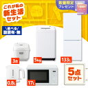 【設置サービス対象】家電セット 5点 冷蔵庫 133L 洗濯機 5kg 電子レンジ 17L 炊飯器 3合 ケトル 800ml 新生活 一人暮らし アイリスオーヤ...