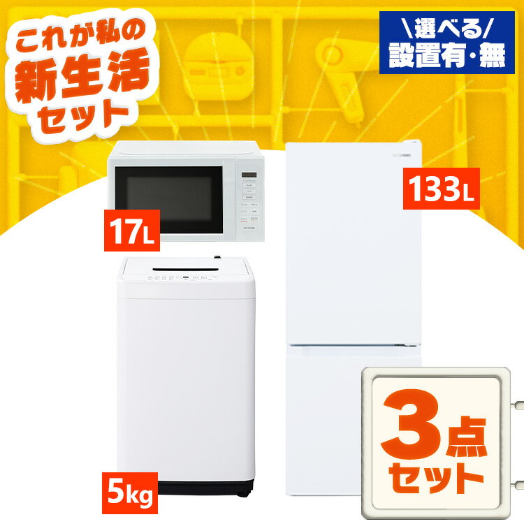 楽天市場】家電セット 設置サービス 3点の通販 楽天市場】家電セット 設置サービス 3点の通販