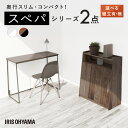 【設置サービス対象】\スぺパ家具2点セット/ デスク パソコンデスク 机 ゴミ箱 キャスター付き 2分割 分別 おしゃれ 北欧 海外 白 収納 スリム 一人暮らし アイリスオーヤマ * & 新生活【HS】