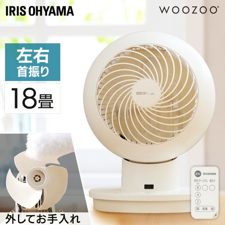 サーキュレーター アイリスオーヤマ 静音 左右 首振り パワフル送風 18畳 扇風機 風量5段階 リモコン 切 タイマー付き コンパクト 軽量 簡単お手入れ 換気 衣類乾燥 部屋干し 梅雨対策 WOOZOO PCF-SC15-EC *のサムネイル