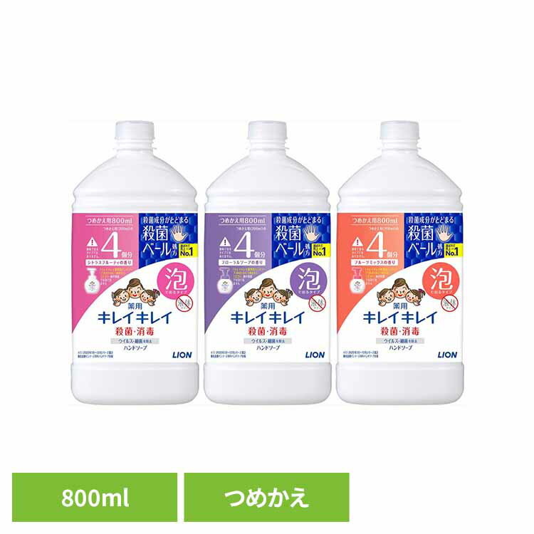 手洗い 石けん 殺菌＋消毒キレイキレイ 薬用泡ハンドソープ 詰め替え 特大 大容量 800ml キレイキレイ きれいきれい LION
