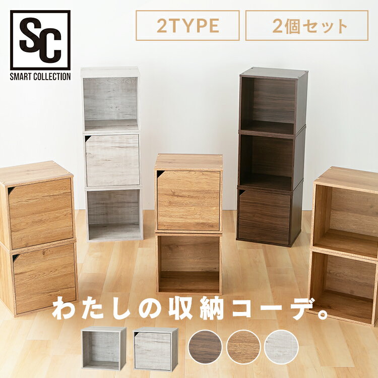【リニューアルしました!】ボックス2個セット PCQB35カラーボックス 収納棚 QRボックス ラック 収納ラック キューブボックス 木製ラック 組み合わせ 本...
