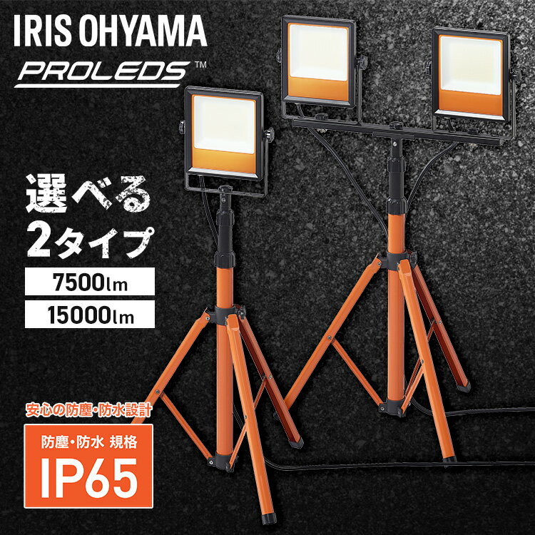 [全品P5倍★20時～]投光器 led 屋外 防水 防雨 防塵 照明 100v 55w 110w led投光器 業務用 ledライト 三脚 スタンド 軽量 頑丈 作業灯 LED 夜間 建設 工事 アイリスオーヤマ スタンドライト 7500lm 1灯 LWT-7500ST2 15000lm 2灯 LWT-15000ST2 *【★】 ブラックフライデー