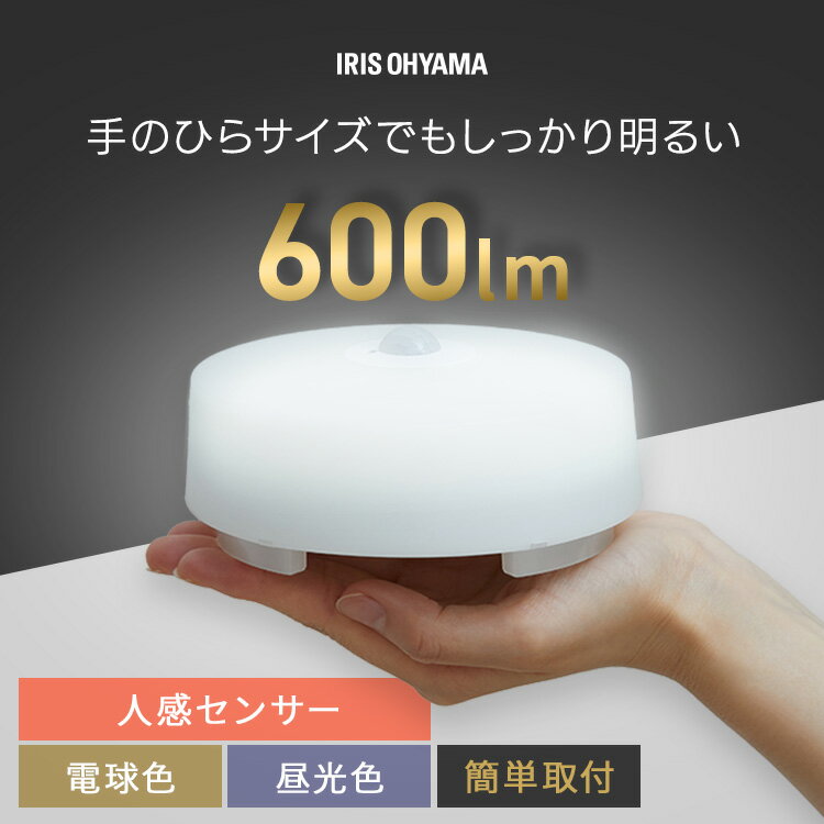 シーリングライト LED ledシーリングライト 小型 人感センサー アイリスオーヤマ 照明 照明器具 おしゃれ 天井 簡単取付 電球色 昼光色 コンパクト キ...