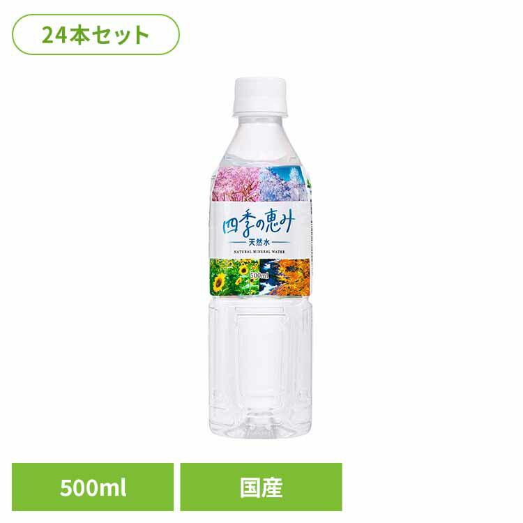 【送料無料】水 500ml 24本 天然水 ペットボトル ミネラルウォーター 四季の恵み 軟水 【代引不可】