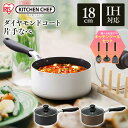 鍋 なべ 18cm IH対応 ダイヤモンドコート 片手鍋18cm DIS-P18 ホワイト ブラック ブラウン 片手鍋 18cm KITCHENCHEF ダイヤ...