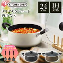 鍋 両手鍋 24cm IH IH対応 おしゃれ アイリスオーヤマ なべ 両手なべ ダイヤモンドコート おしゃれ コンパクト シンプル ガス火 DIS-P24