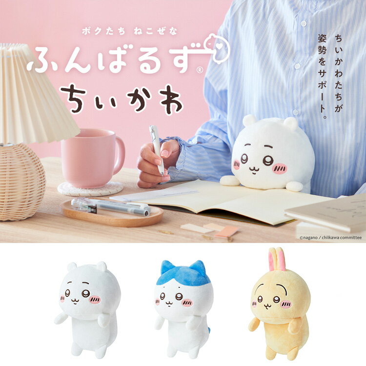 ふんばるず ちいかわ VRT42897ふんばるず 抱き枕 ぬいぐるみ 姿勢サポート デスクワーク ちいかわ ドリームズ ちいかわ ハチワレ うさぎ 【B】