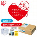 【防災士監修】 防災グッズ セット 1人用 断水 防災セット アイリスオーヤマ 約1週間分 会社 オフィス 非常用 トイレ 凝固剤 ウェットシート 厚手 からだ拭き ウォータータンク 20L 地震 災害 避難 断水対策 DSS-3 *