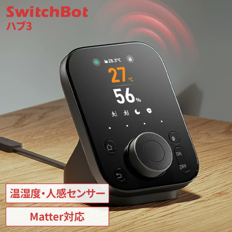 【ポイント15倍★20日20時〜27日10時】SwitchBot ハブ3 スマートリモコン エアコン テレビ TV チャンネル 照明 ストリーミングデバイス ダ...